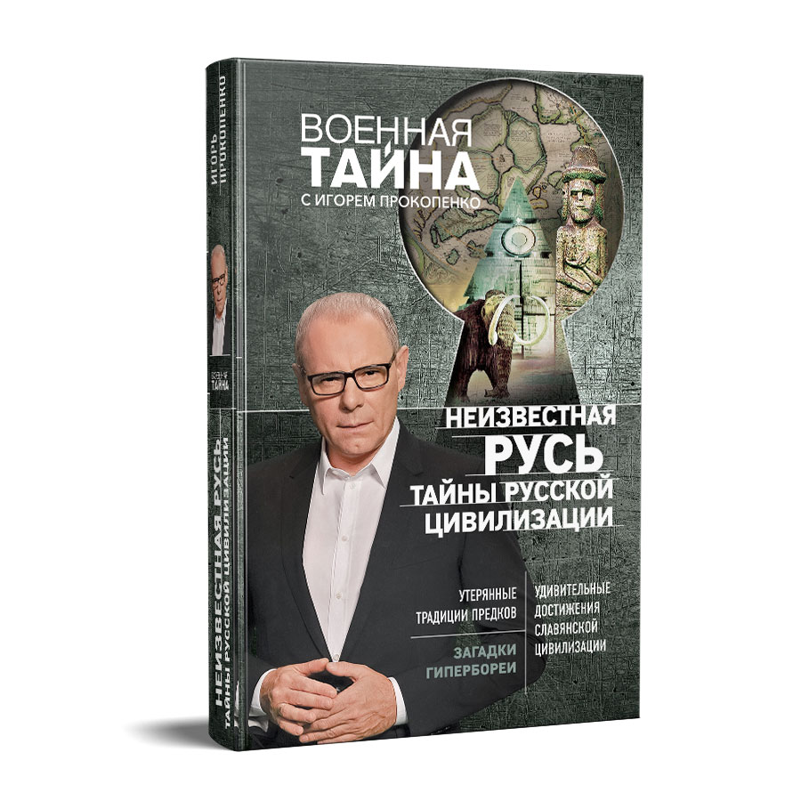 ТАЙНЫ РУССКОЙ ЦИВИЛИЗАЦИИ ИГОРЬ ПРОКОПЕНКО СКАЧАТЬ БЕСПЛАТНО ТАЙНЫ РУССКОЙ ЦИВИЛИЗАЦИИ ИГОРЬ ПРОКОПЕНКО СКАЧАТЬ БЕСПЛАТНО