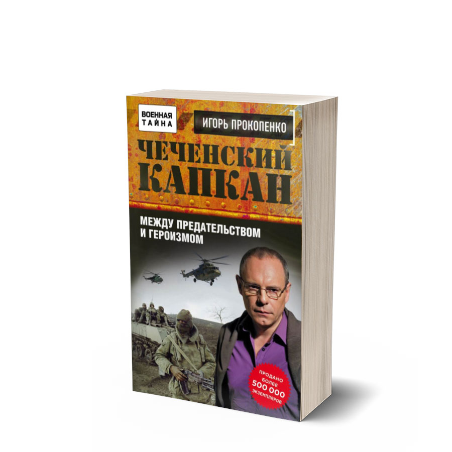 Чеченский капкан книга.