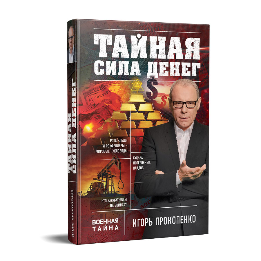 Тайны с игорем прокопенко. Тайны мира с Игорем Прокопенко. Великие тайны Вселенной Игорь Прокопенко. Прокопенко Игорь территория заблуждений, книги. Великая тайна денег.