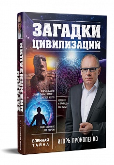 Тайны человечества книга